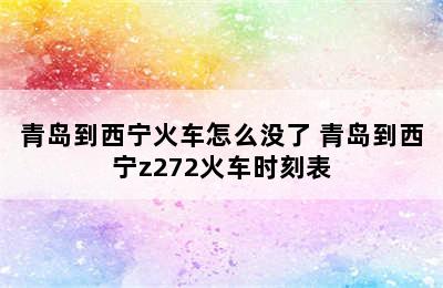 青岛到西宁火车怎么没了 青岛到西宁z272火车时刻表